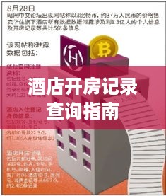 酒店开房记录查询指南