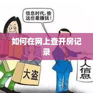 如何在网上查开房记录