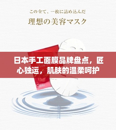 日本手工面膜品牌盘点，匠心独运，肌肤的温柔呵护