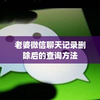 老婆微信聊天记录删除后的查询方法