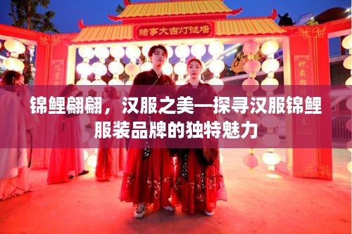 锦鲤翩翩，汉服之美—探寻汉服锦鲤服装品牌的独特魅力