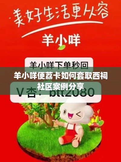 羊小咩便荔卡如何套取西祠社区案例分享