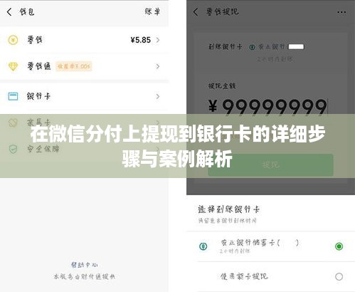 在微信分付上提现到银行卡的详细步骤与案例解析