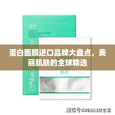 蛋白面膜进口品牌大盘点，美丽肌肤的全球精选