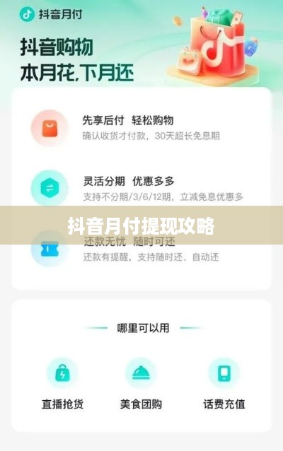 抖音月付提现攻略