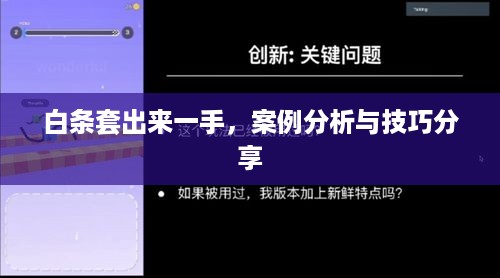 白条套出来一手，案例分析与技巧分享