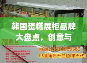 韩国蛋糕展柜品牌大盘点，创意与品质的完美结合