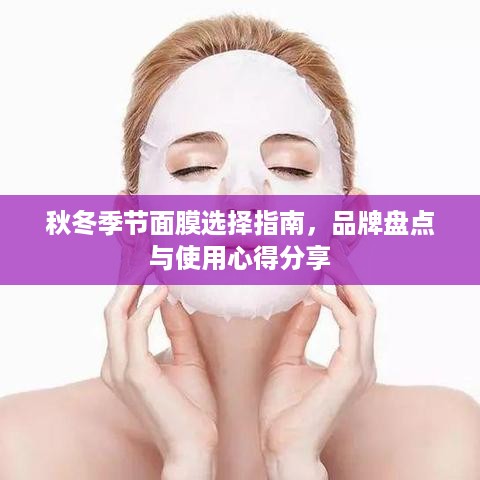 秋冬季节面膜选择指南，品牌盘点与使用心得分享