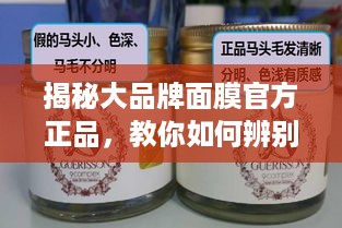 揭秘大品牌面膜官方正品，教你如何辨别真假！