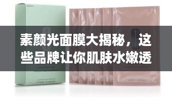 素颜光面膜大揭秘，这些品牌让你肌肤水嫩透亮！
