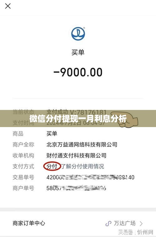 微信分付提现一月利息分析