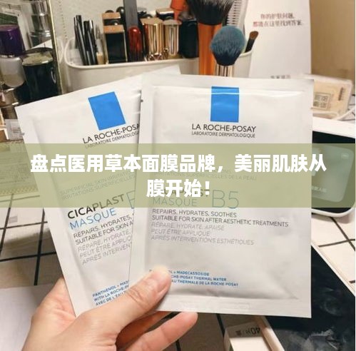 盘点医用草本面膜品牌，美丽肌肤从膜开始！