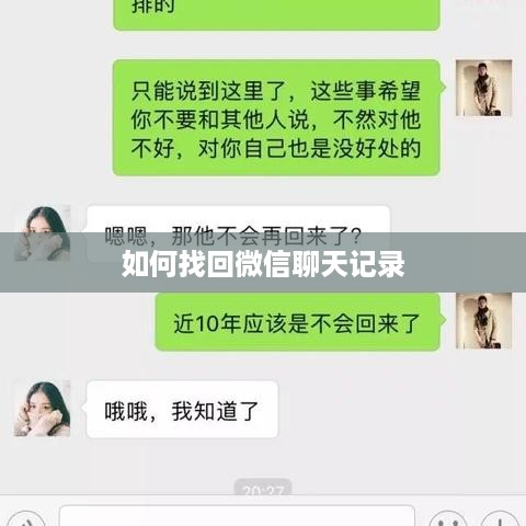 如何找回微信聊天记录