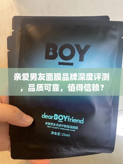 亲爱男友面膜品牌深度评测，品质可靠，值得信赖？