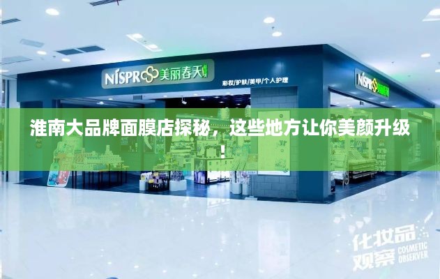 淮南大品牌面膜店探秘，这些地方让你美颜升级！