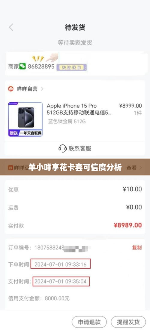 羊小咩享花卡套可信度分析