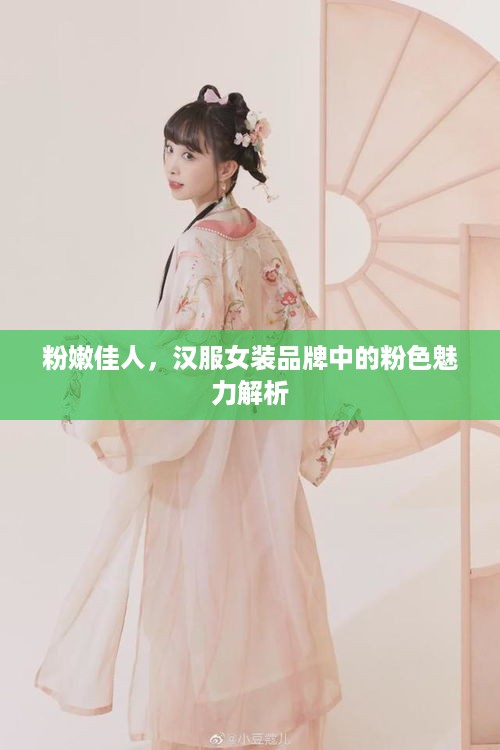 粉嫩佳人，汉服女装品牌中的粉色魅力解析