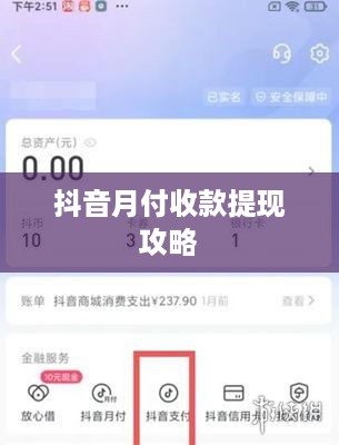 抖音月付收款提现攻略
