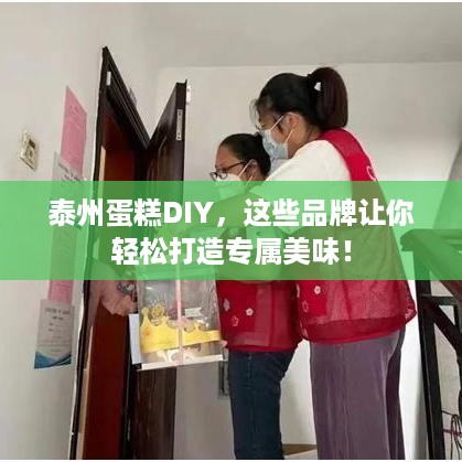 泰州蛋糕DIY，这些品牌让你轻松打造专属美味！
