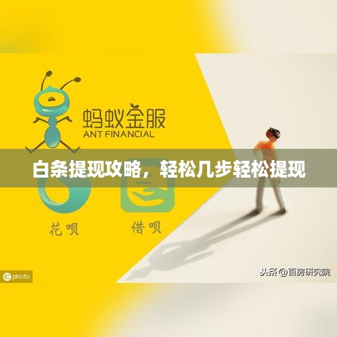 白条提现攻略，轻松几步轻松提现