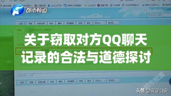 关于窃取对方QQ聊天记录的合法与道德探讨