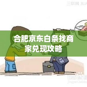 合肥京东白条找商家兑现攻略