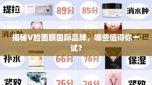 揭秘V脸面膜国际品牌，哪些值得你一试？