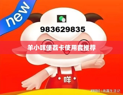 羊小咩便荔卡使用套推荐