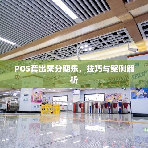 POS套出来分期乐，技巧与案例解析