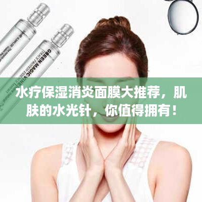 水疗保湿消炎面膜大推荐，肌肤的水光针，你值得拥有！