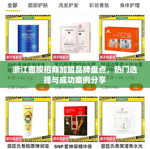 浙江面膜招商加盟品牌盘点，热门选择与成功案例分享