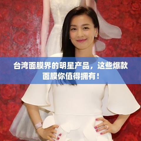 台湾面膜界的明星产品，这些爆款面膜你值得拥有！