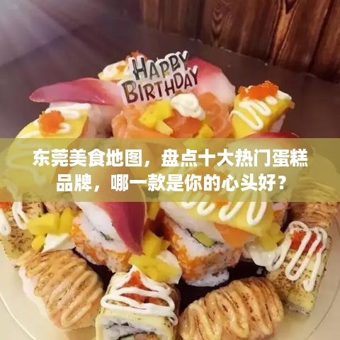 东莞美食地图，盘点十大热门蛋糕品牌，哪一款是你的心头好？