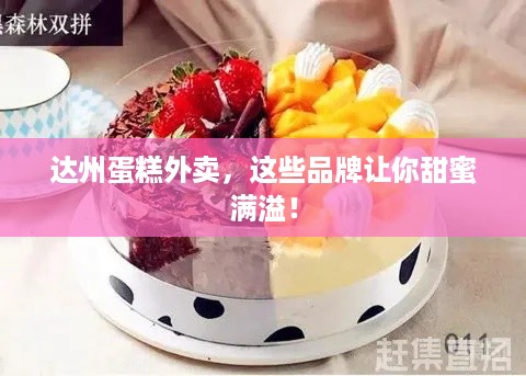 达州蛋糕外卖，这些品牌让你甜蜜满溢！