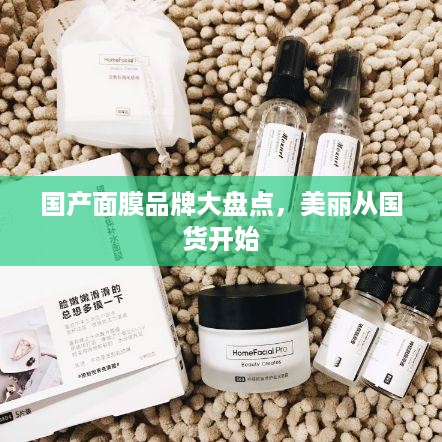 国产面膜品牌大盘点，美丽从国货开始