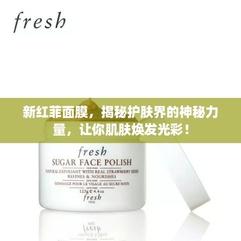 新红菲面膜，揭秘护肤界的神秘力量，让你肌肤焕发光彩！