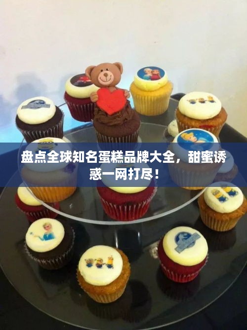 盘点全球知名蛋糕品牌大全，甜蜜诱惑一网打尽！