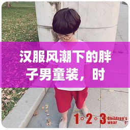 汉服风潮下的胖子男童装，时尚与包容的完美结合