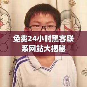 免费24小时黑客联系网站大揭秘