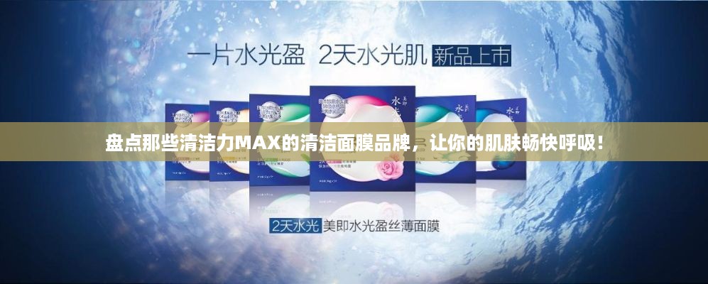 盘点那些清洁力MAX的清洁面膜品牌，让你的肌肤畅快呼吸！