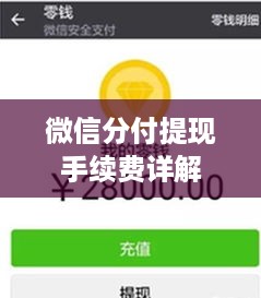 微信分付提现手续费详解