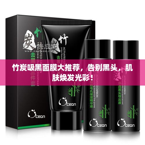 竹炭吸黑面膜大推荐，告别黑头，肌肤焕发光彩！