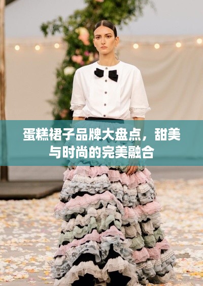 蛋糕裙子品牌大盘点，甜美与时尚的完美融合