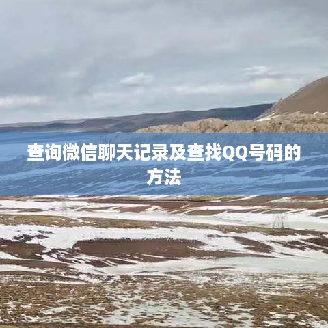 查询微信聊天记录及查找QQ号码的方法