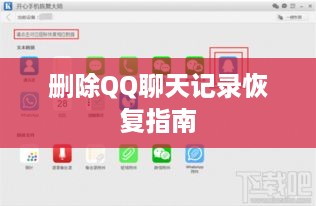 删除QQ聊天记录恢复指南