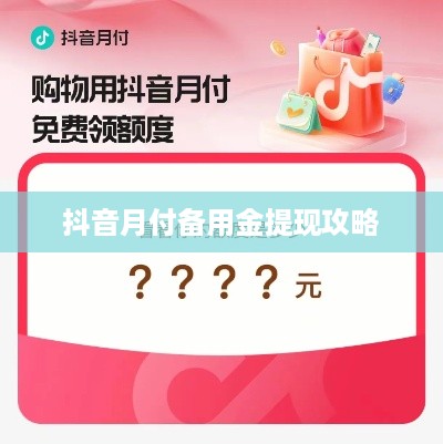 抖音月付备用金提现攻略