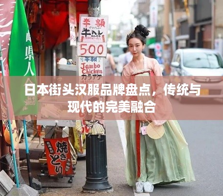 日本街头汉服品牌盘点，传统与现代的完美融合