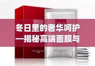 冬日里的奢华呵护—揭秘高端面膜与保暖衣品牌