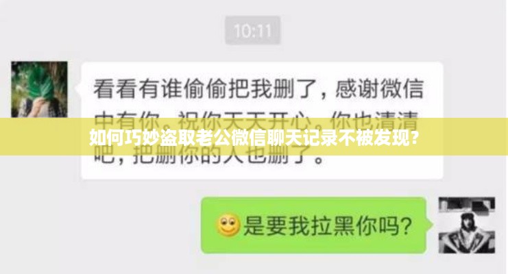 如何巧妙盗取老公微信聊天记录不被发现？