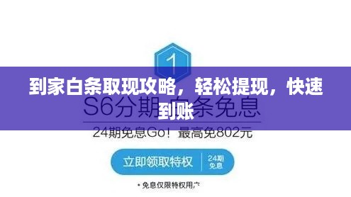 到家白条取现攻略，轻松提现，快速到账
